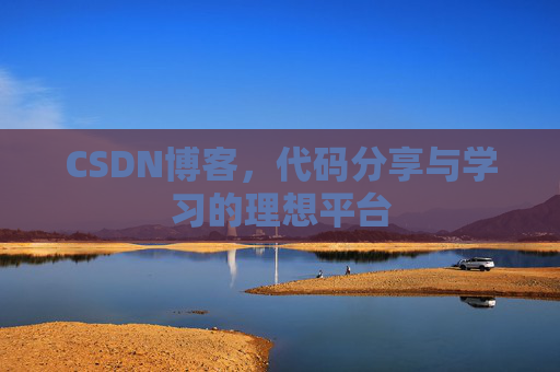 CSDN博客，代码分享与学习的理想平台