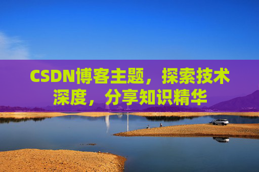 CSDN博客主题，探索技术深度，分享知识精华